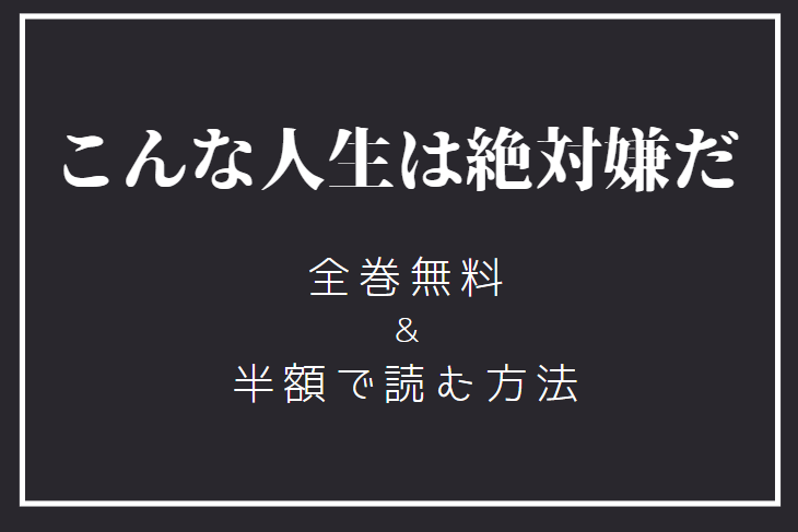 こんな人生は絶対嫌だ 全巻無料