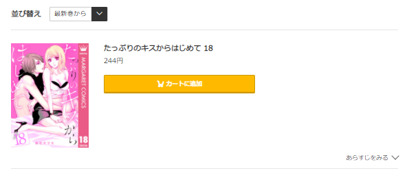 たっぷりのキスからはじめて コミック.jp