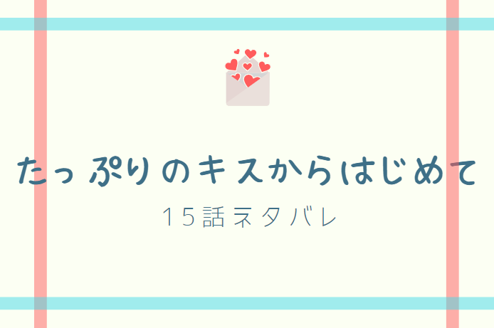 たっぷりのキスからはじめて15