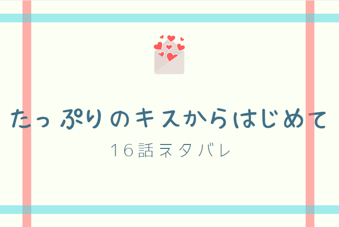 たっぷりのキスからはじめて16