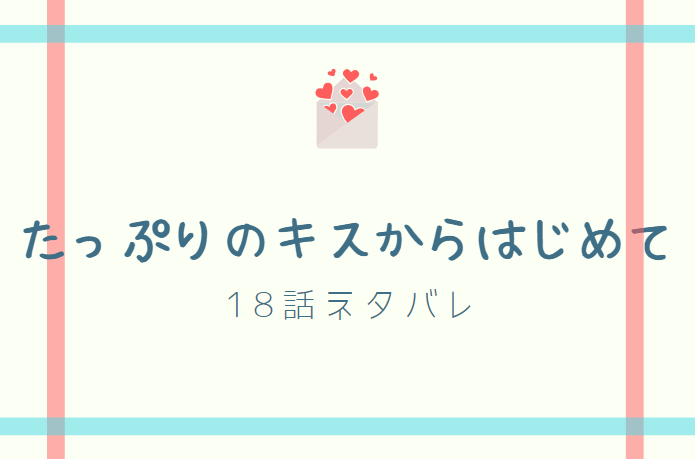 たっぷりのキスからはじめて18
