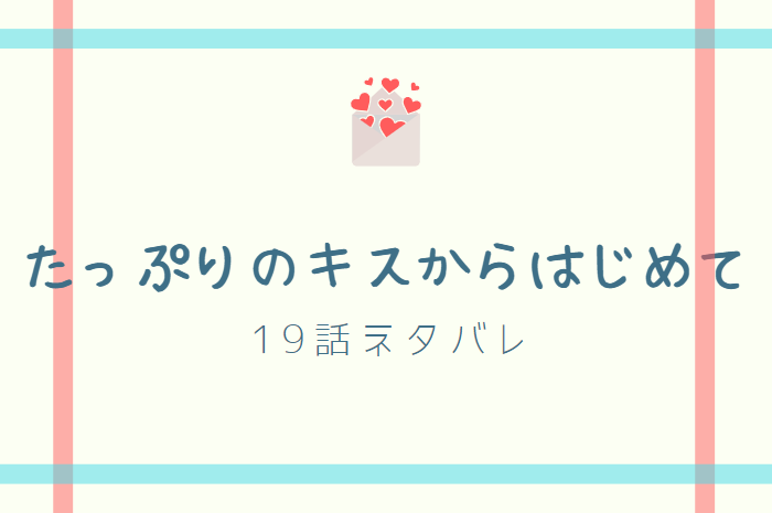 たっぷりのキスからはじめて19