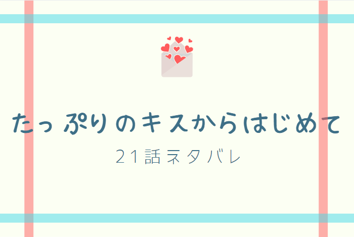 たっぷりのキスからはじめて21