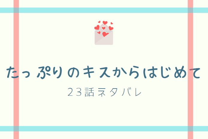 たっぷりのキスからはじめて23
