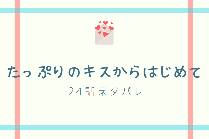 たっぷりのキスからはじめて24
