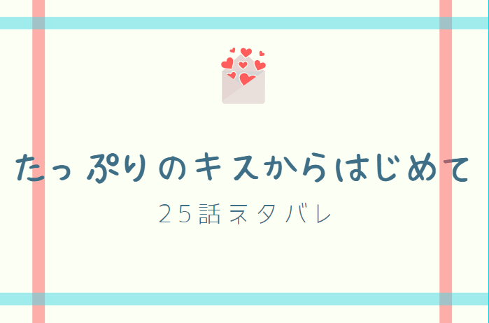 たっぷりのキスからはじめて25