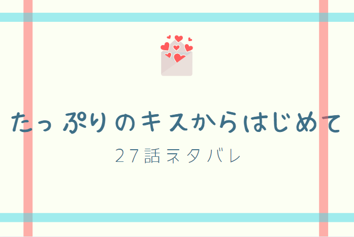 たっぷりのキスからはじめて27