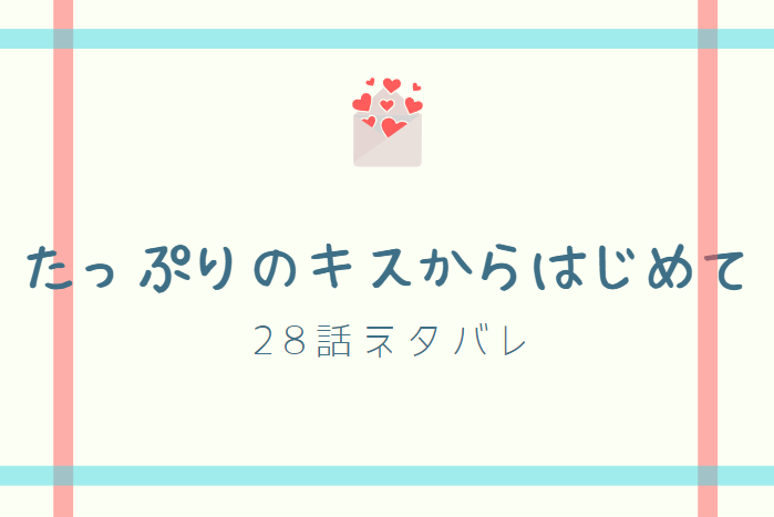 たっぷりのキスからはじめて28