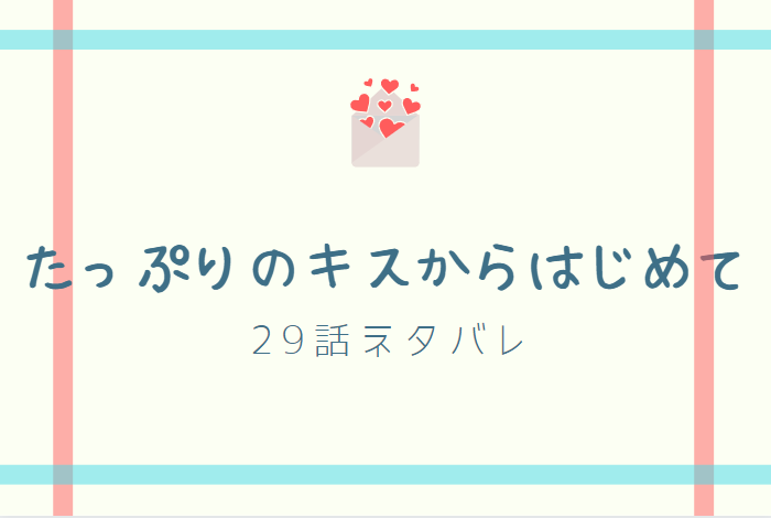 たっぷりのキスからはじめて29