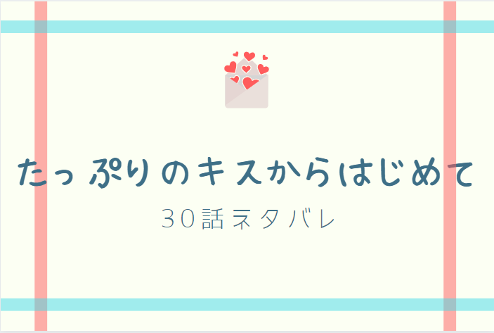 たっぷりのキスからはじめて30