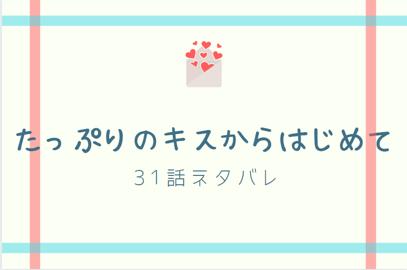たっぷりのキスからはじめて31