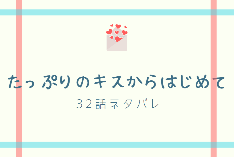 たっぷりのキスからはじめて32