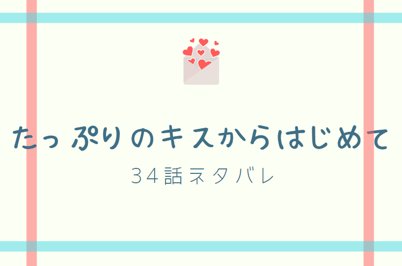 たっぷりのキスからはじめて34