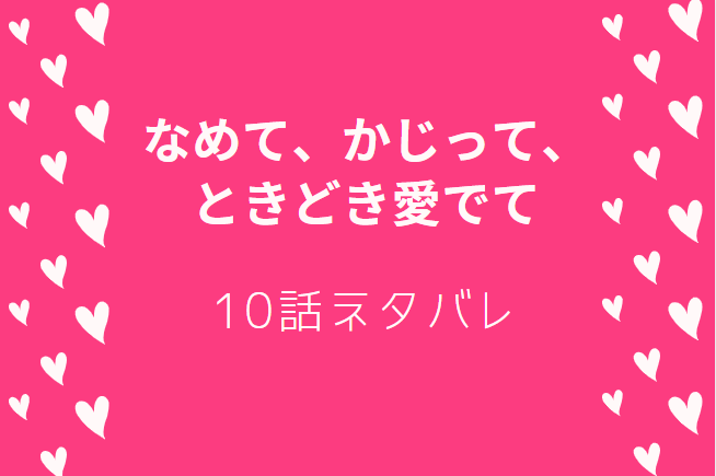 なめて、かじって、ときどき愛でて10