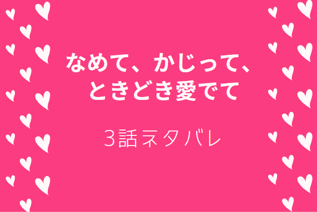 なめて、かじって、ときどき愛でて3