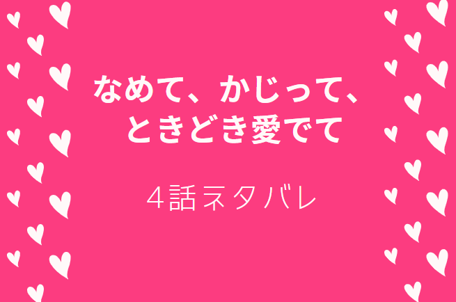 なめて、かじって、ときどき愛でて4