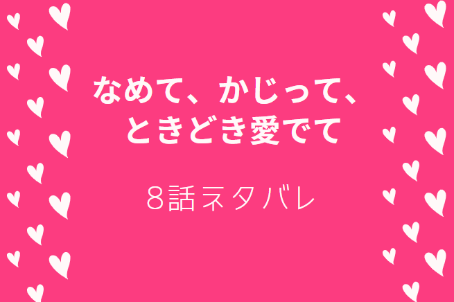 なめて、かじって、ときどき愛でて8