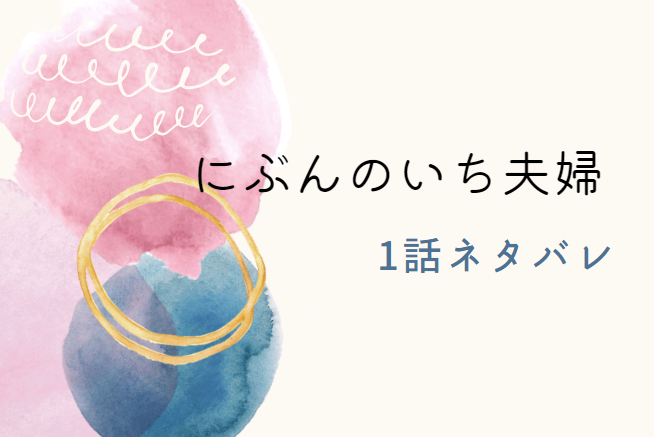 にぶんのいち夫婦1