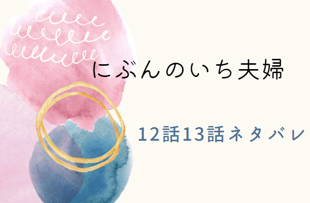 にぶんのいち夫婦12-13