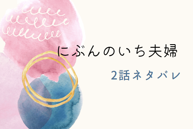 にぶんのいち夫婦2