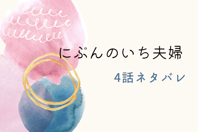 にぶんのいち夫婦4