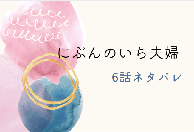 にぶんのいち夫婦6