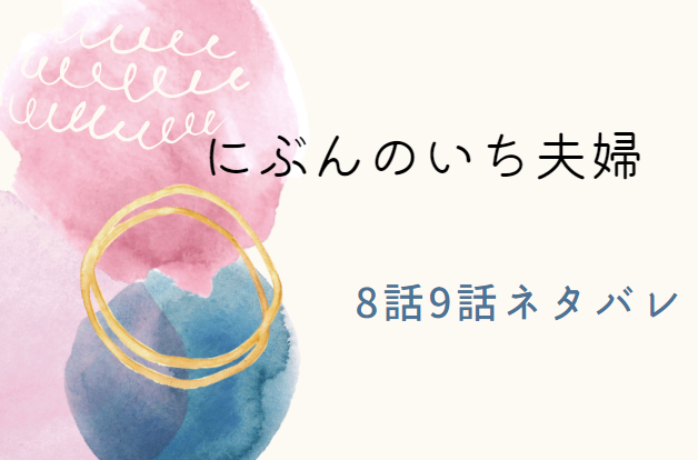 にぶんのいち夫婦8-9