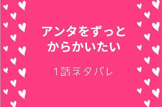 アンタをずっとからかいたい1