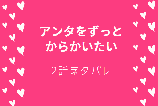 アンタをずっとからかいたい2