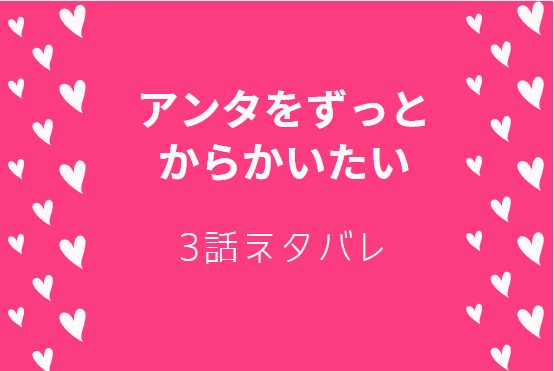 アンタをずっとからかいたい3