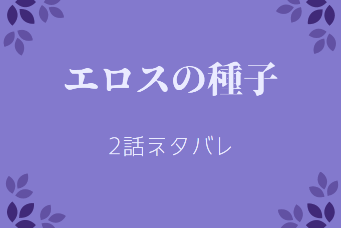 エロスの種子2