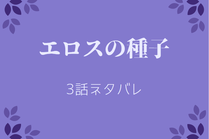 エロスの種子3