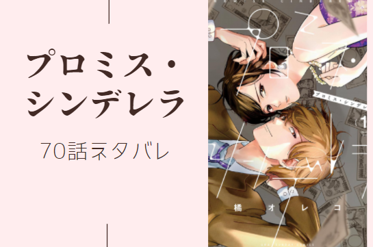 プロミス・シンデレラ10巻70話のネタバレと感想【女子のくせに】