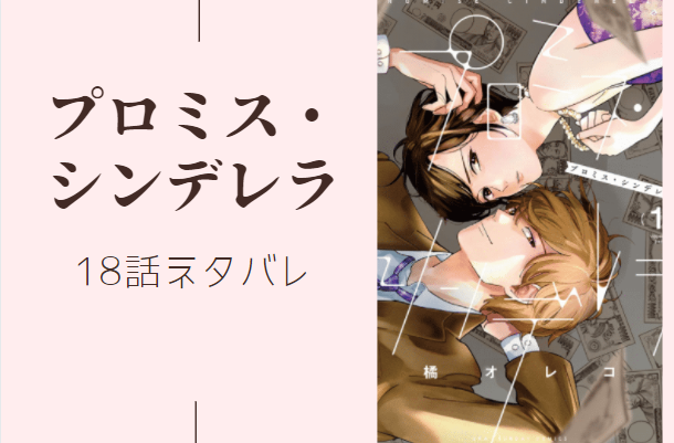プロミス・シンデレラ18