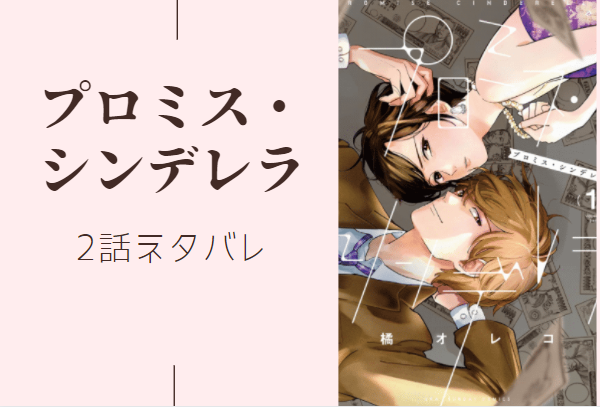 プロミス・シンデレラ2