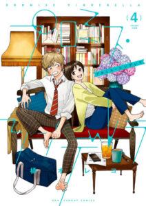 プロミス・シンデレラ4表紙