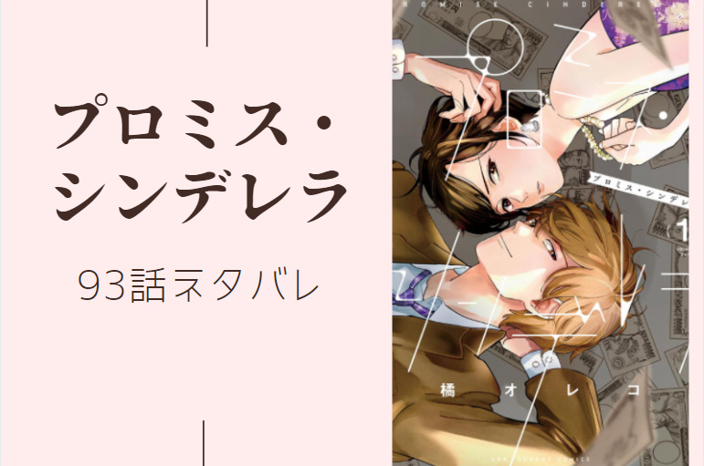 プロミス・シンデレラ93