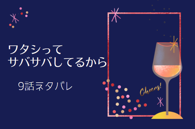 ワタシってサバサバしてるから 9