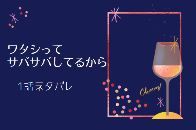 ワタシってサバサバしてるから1