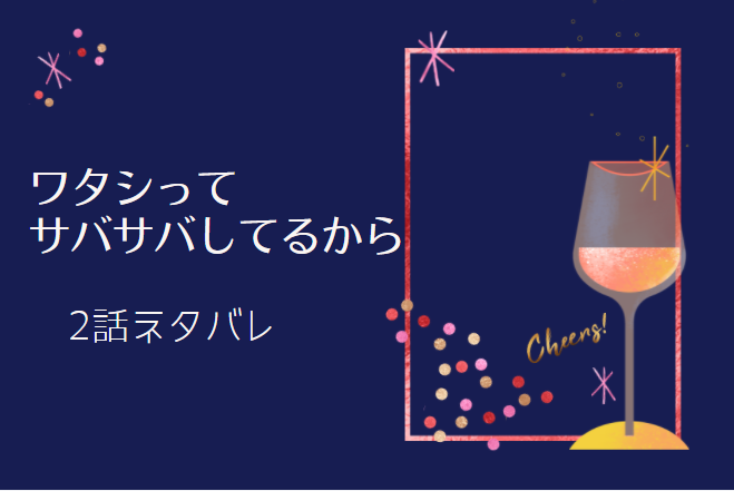 ワタシってサバサバしてるから2