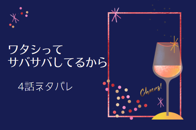 ワタシってサバサバしてるから4