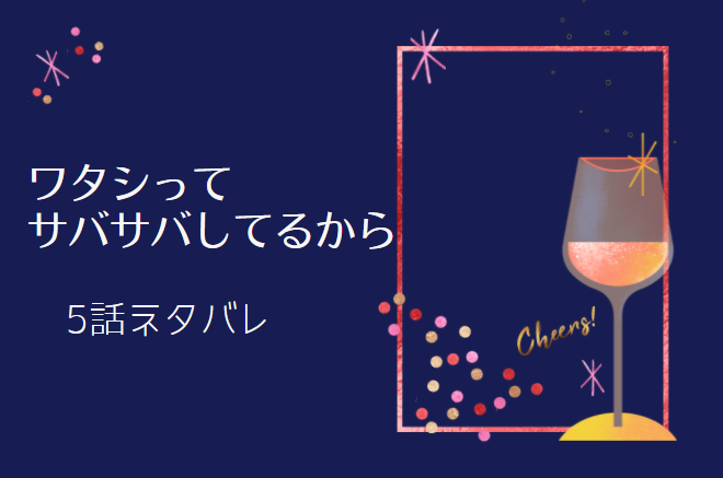 ワタシってサバサバしてるから5