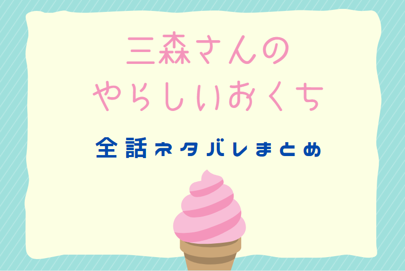 三森さんのやらしいおくち ネタバレまとめ