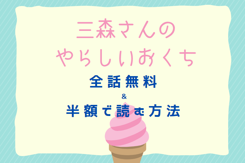 「三森さんのやらしいおくち」は全巻無料で読める!?無料&お得に漫画を読む⽅法を調査!