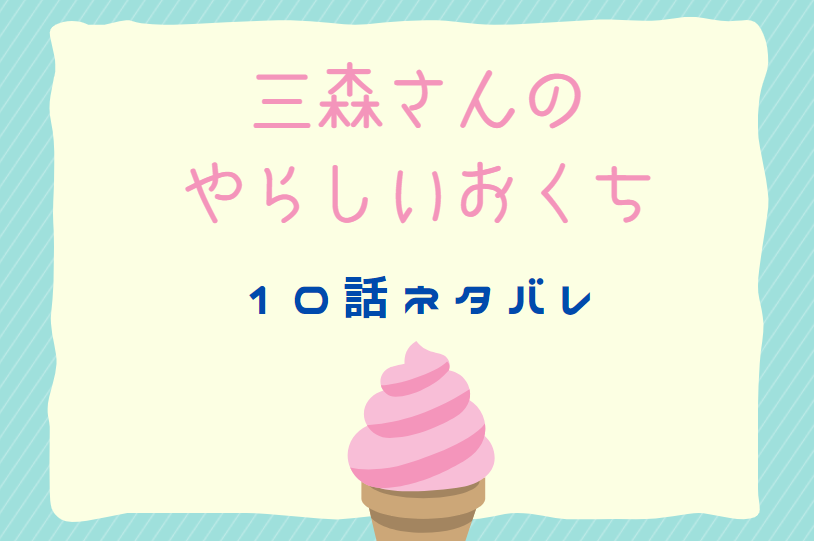 三森さんのやらしいおくち10