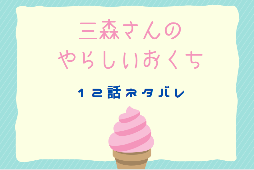 三森さんのやらしいおくち12