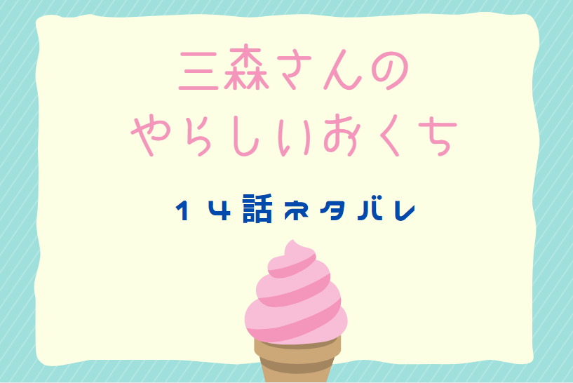 三森さんのやらしいおくち14