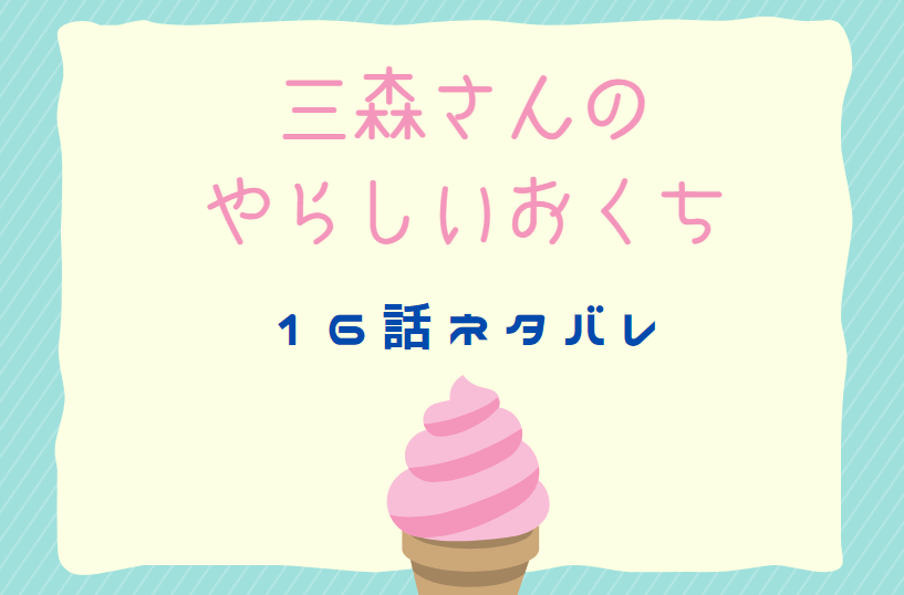 三森さんのやらしいおくち16