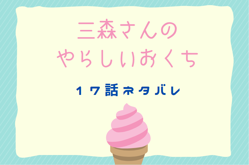 三森さんのやらしいおくち17