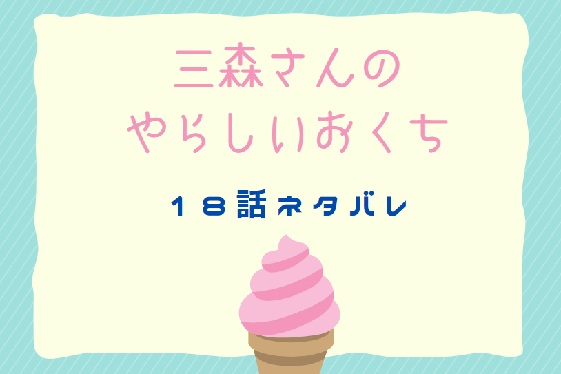 三森さんのやらしいおくち18